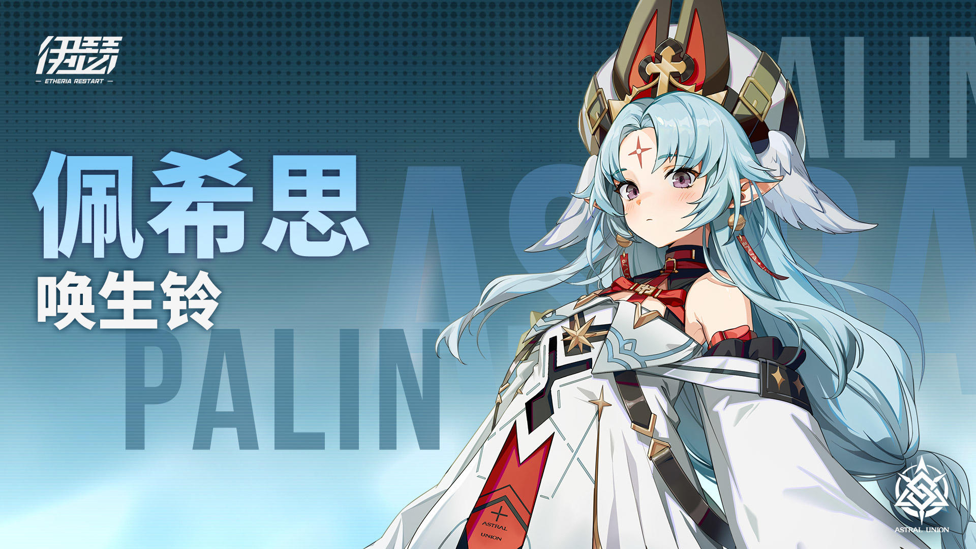 【异格者技能演示】唤生铃·佩希思