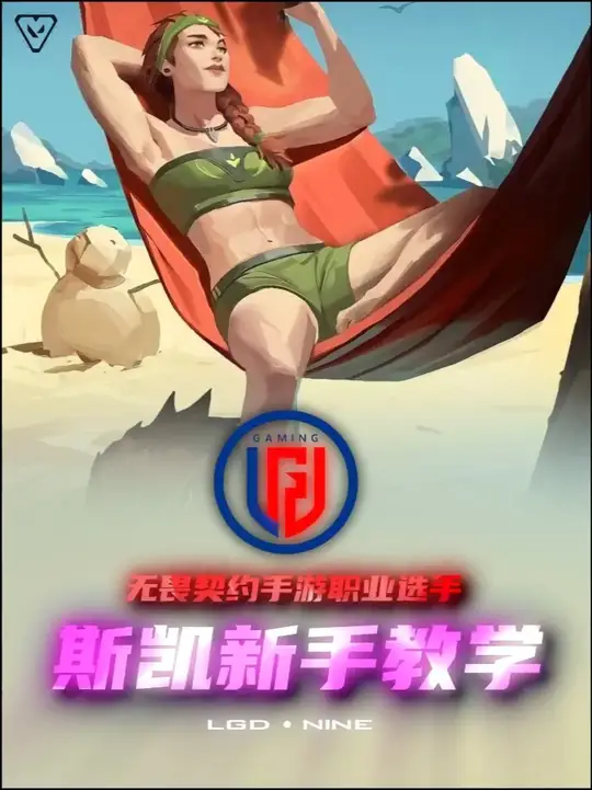 无畏契约手游 斯凯新手教学！