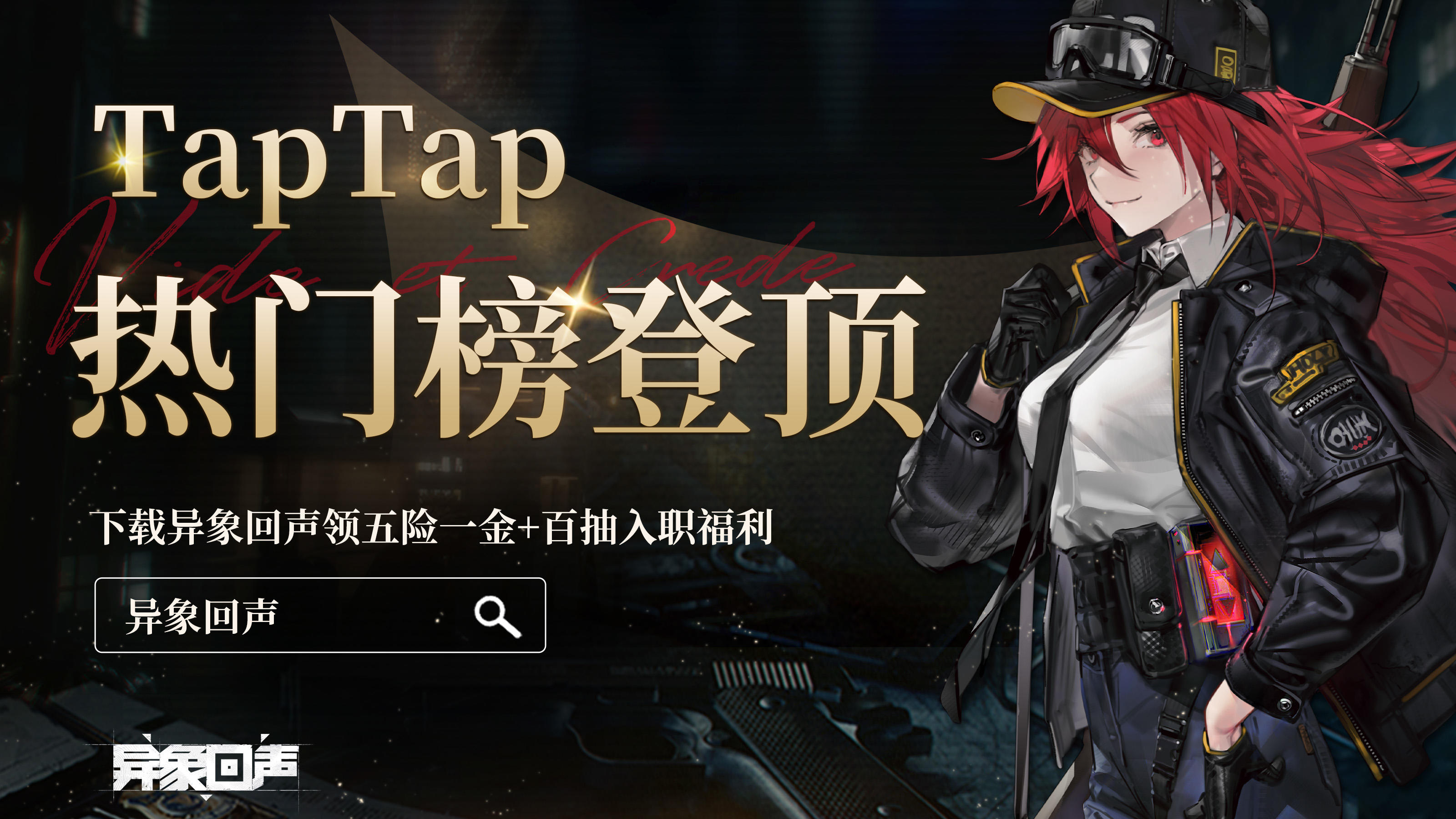 异象回声 | TapTap热门榜登顶！