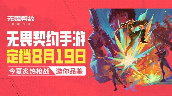 无畏契约 公测狂欢！选你的本命福利