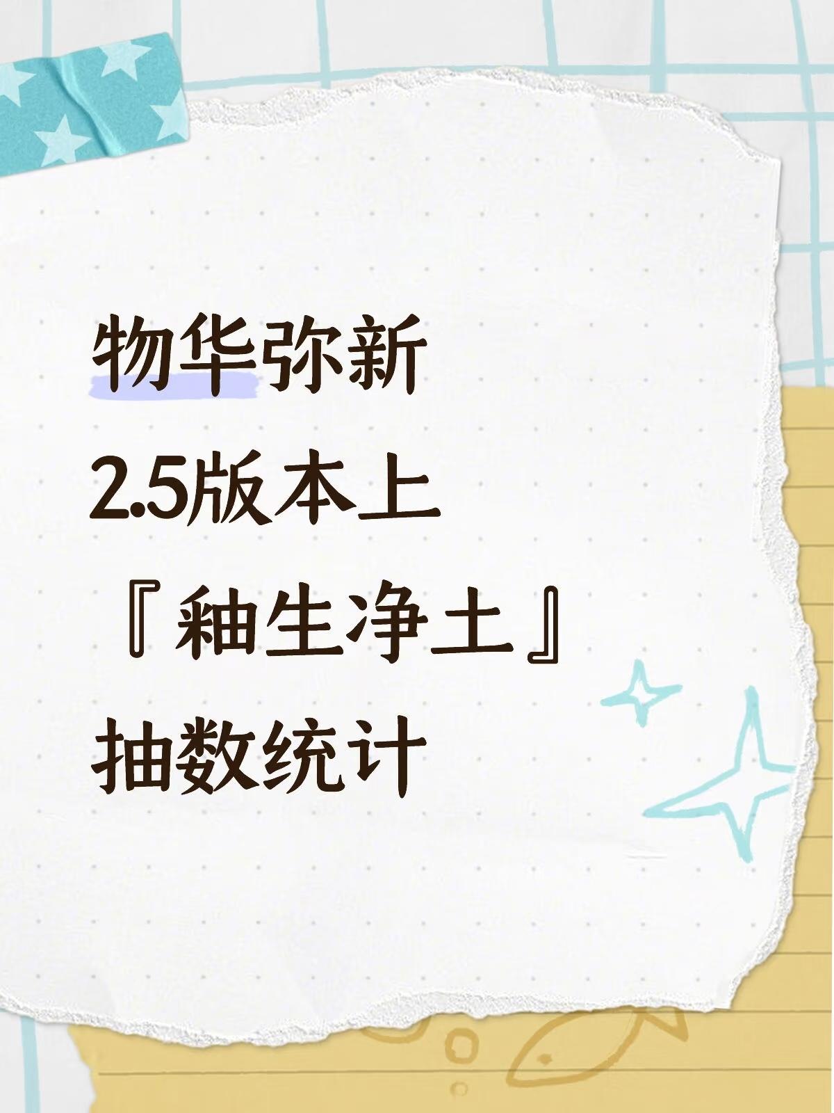 物华弥新2.5版本上『釉生净土』抽数统计
p2是抽数统计
p3是汇总，包含零氪月卡等统计
p4是官方福利图
	
ps：①试炼场、角色试用部分，可以根据个人情况进行删减
②零氪不含召集返利统计在p3
③月卡赠送的6彩珀未计算在内#物华弥新创作者激励计划 #物华弥新抽数统计 #物华弥新攻略