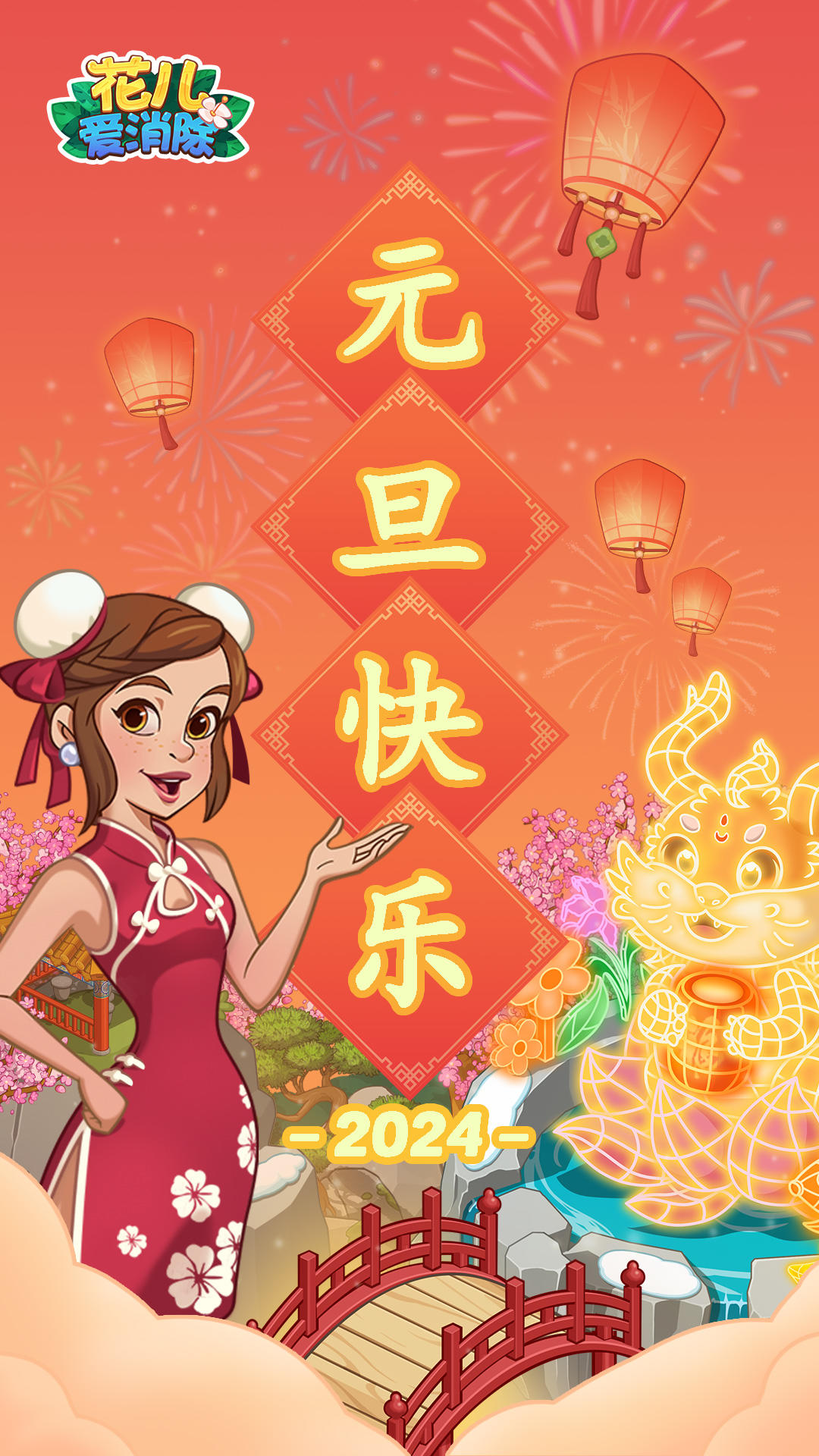 零点到！2024到来啦！祝各位店主新年快乐！