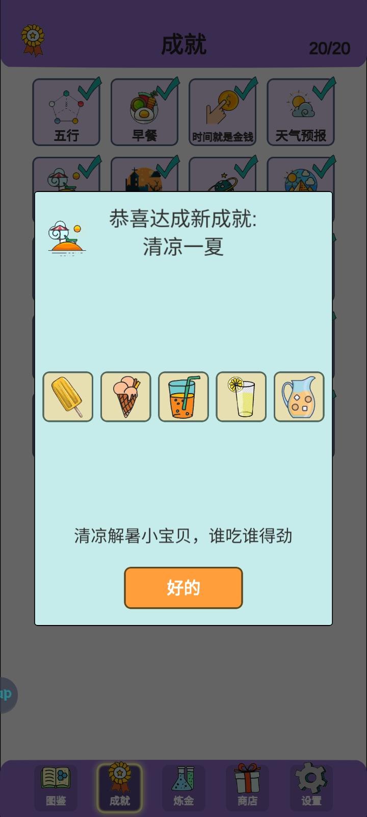 成就解锁-清凉一夏截图