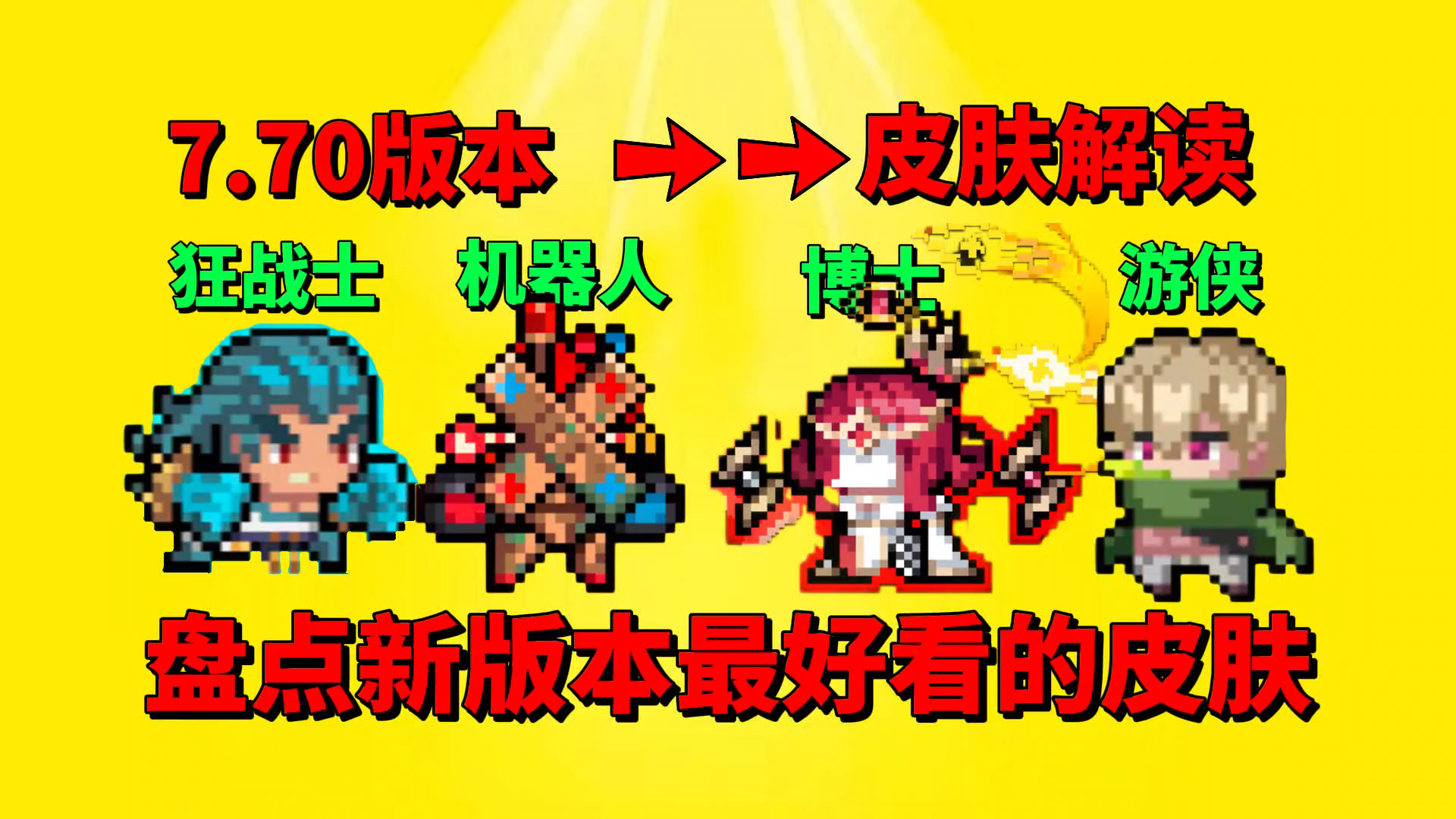 【元气骑士】盘点新版本最好看的几款皮肤？