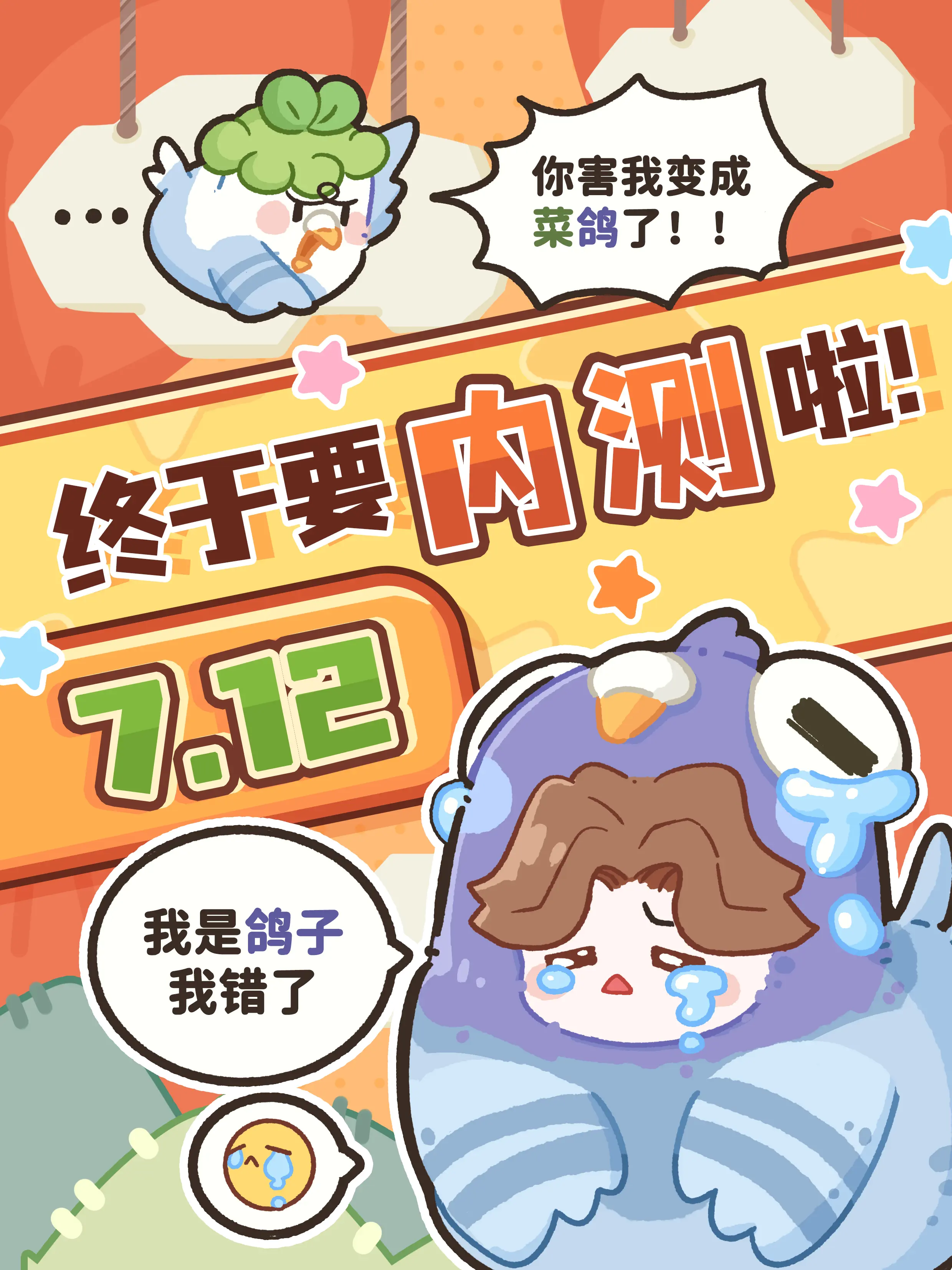 种地星人集合！《菜鸡梦想家》7.12开测