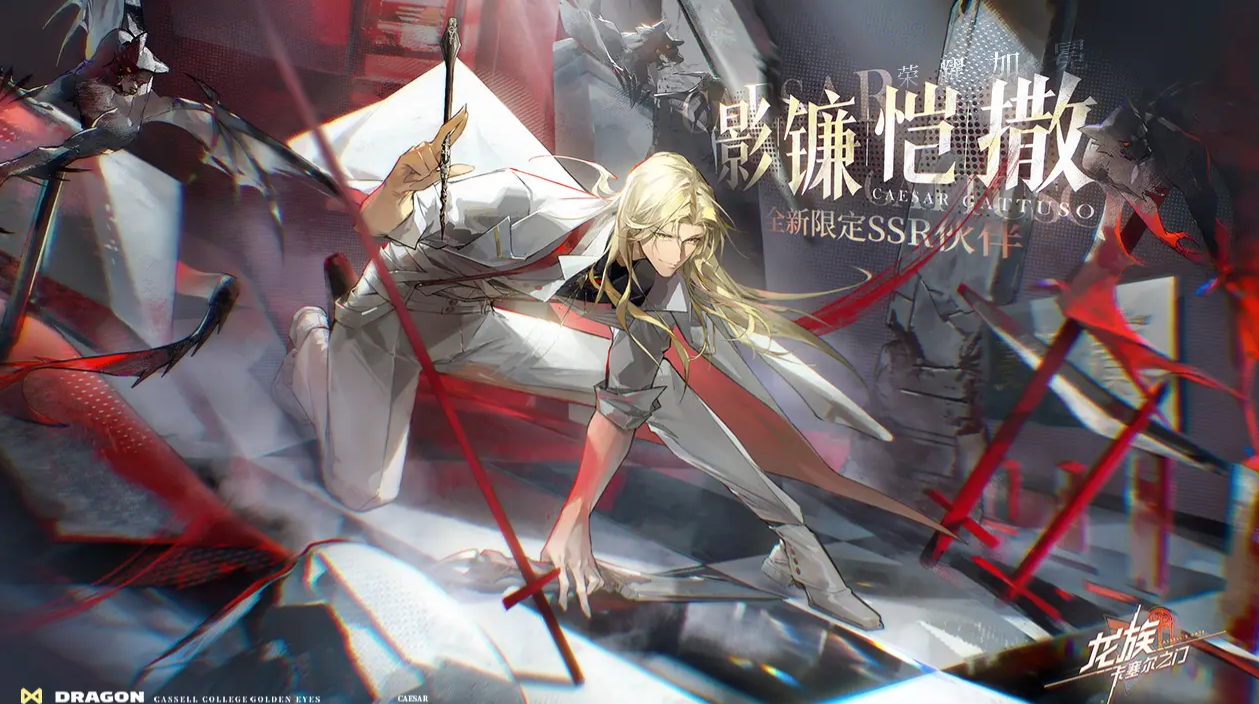 龙族：卡塞尔之门影镰恺撒攻略（内含兑换码）