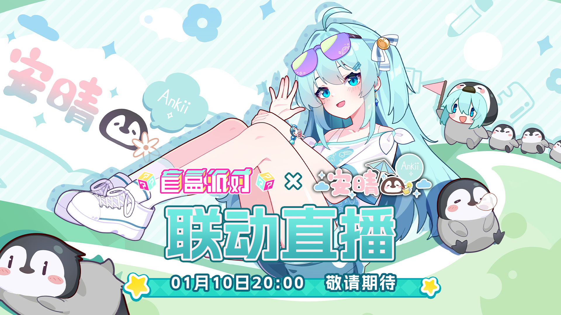 直播预告|明晚8点安晴带你玩盲盒派对！