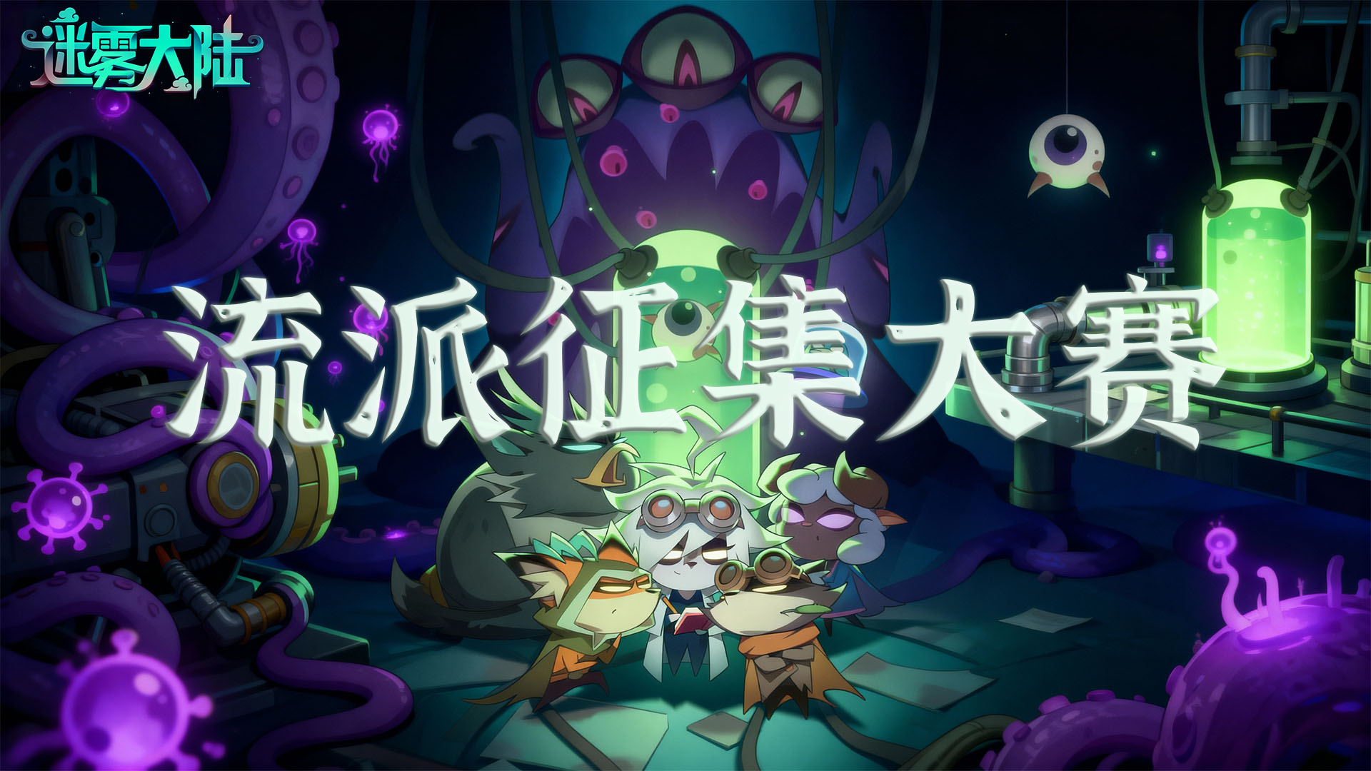 《迷雾大陆》流派有奖征集大赛｜大神请集合！