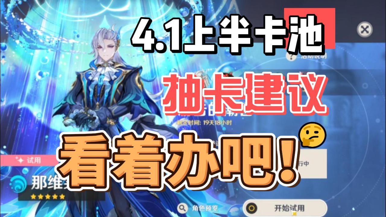 【原神】4.1上半卡池抽卡建议：看着办吧！