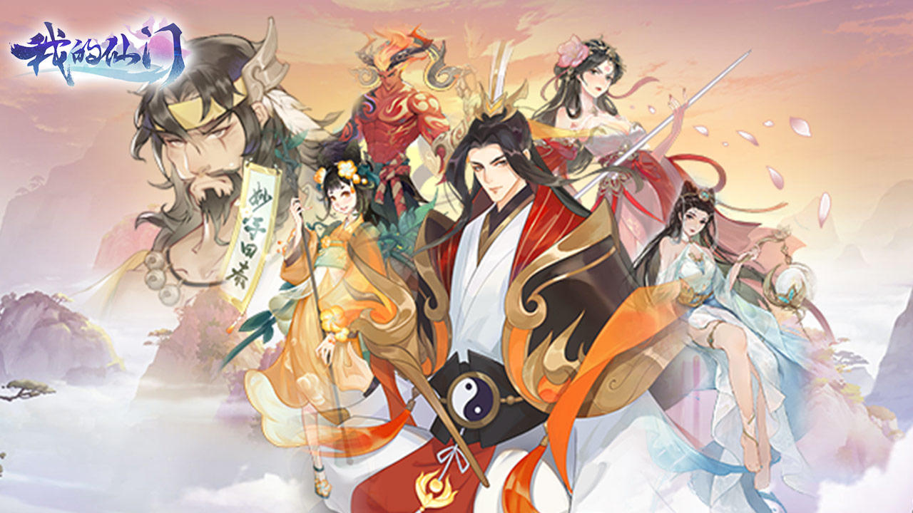 我的仙门【修士寻访篇】截图