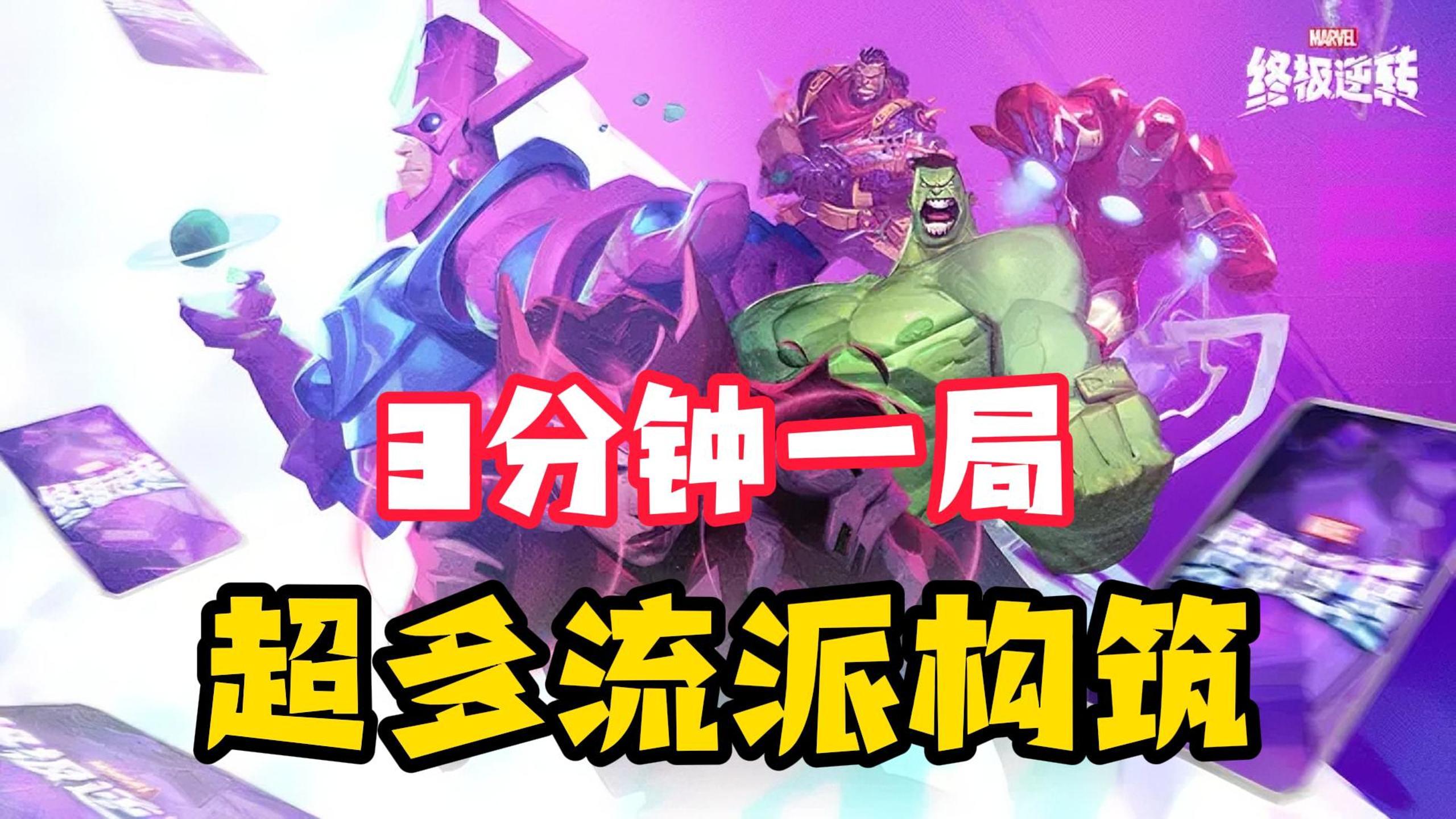 快节奏卡牌对战，3分钟一局！上万流派构筑，策略爆炸