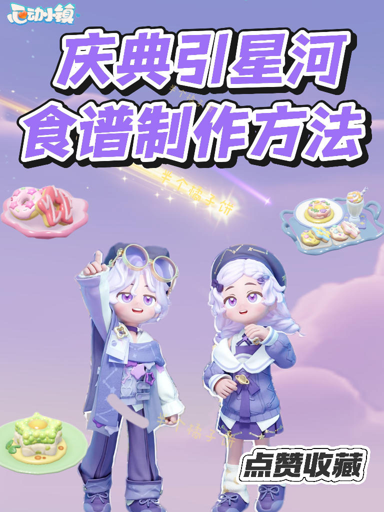 心动小镇引星河食谱攻略截图