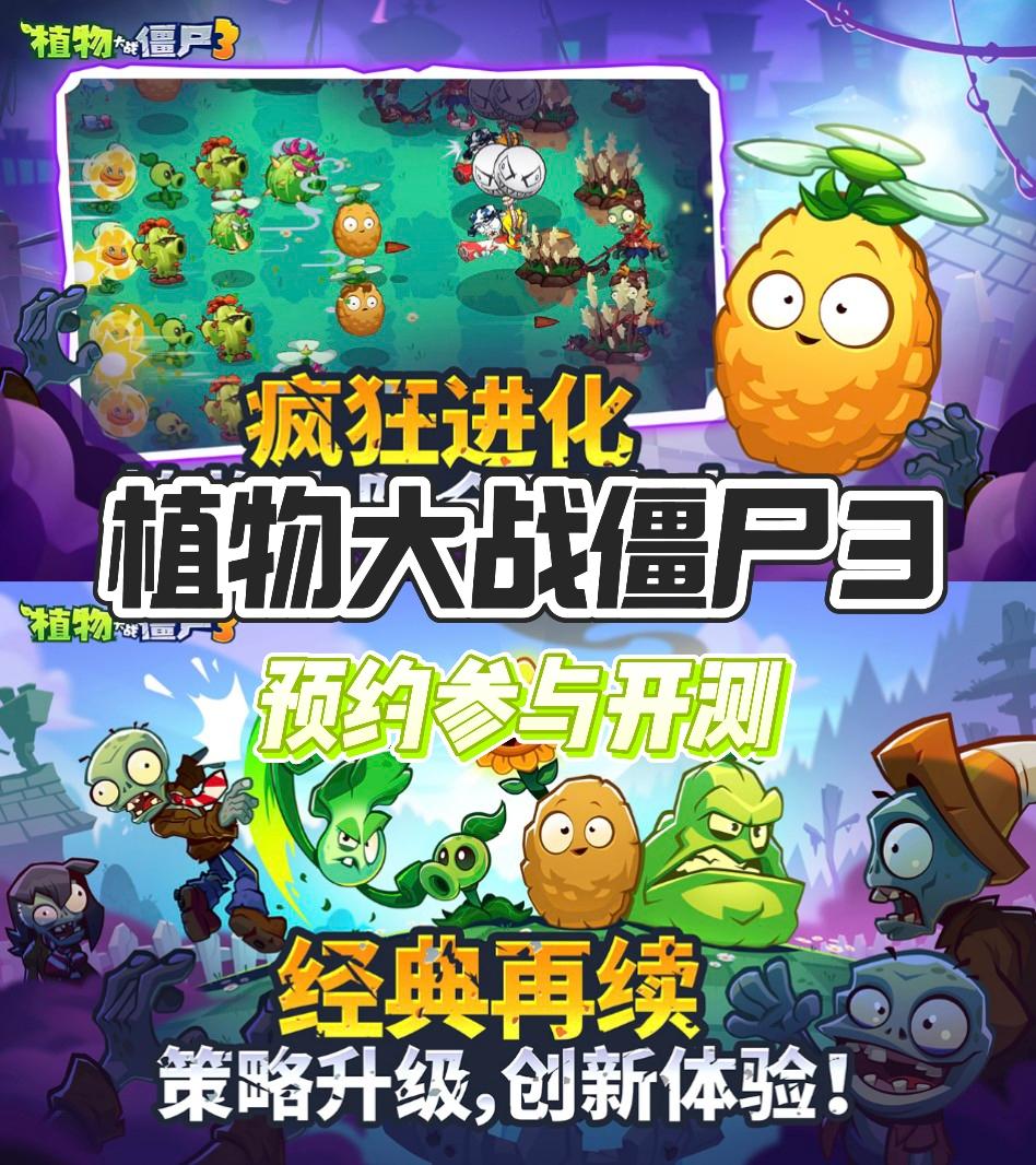 植物大战僵尸来啦❗预约游戏参与测试🎮