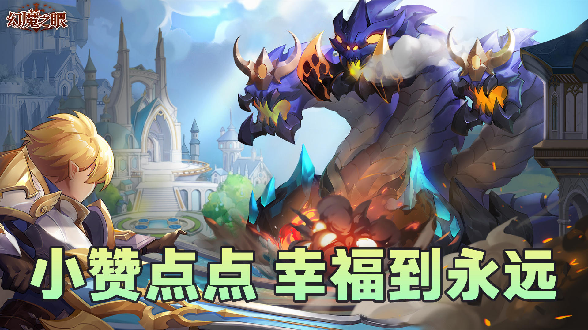 🎮《幻魔之眼》萌新点赞，好礼不停🔥！