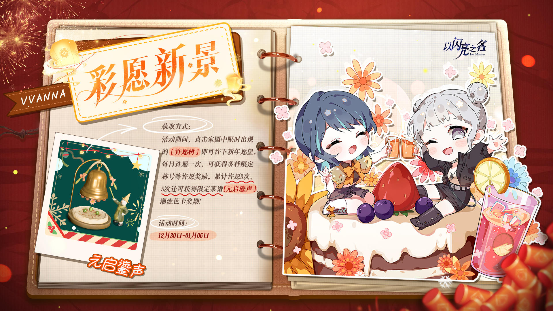 新年彩愿盼新景，参与彩愿新景活动，领取元旦限定菜谱！