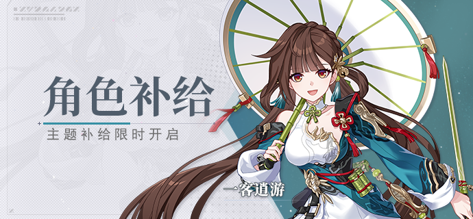 【补给】角色补给丨一客逍游