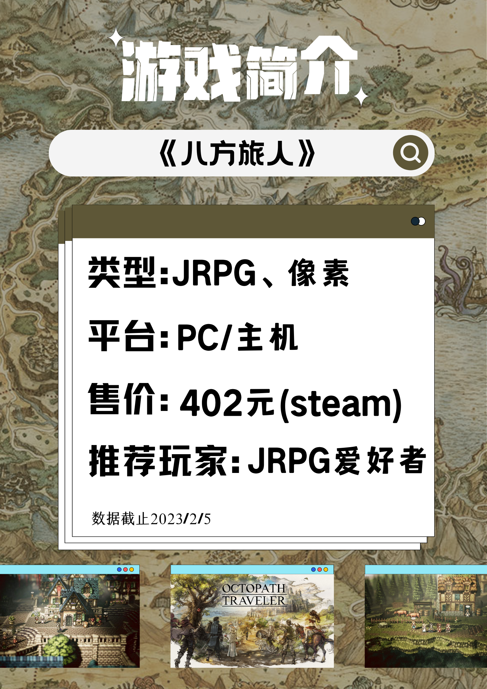 【百国的游戏安利12】
《八方旅人》：超越复古而忠于复古的jrpg
【游戏简评】
推荐人群：喜欢传统复古RPG的玩家、对暗雷遇敌模式不抵触的玩家
游戏玩法：回合制，JRPG，多线程叙事
整体游戏推荐指数：⭐⭐⭐⭐（新手期时间较长，前期比较无聊）
Switch平台推荐指数：⭐⭐⭐⭐⭐（非独占，但switch的价格比PC段要低）
Switch平台运行表现：⭐⭐⭐⭐⭐（掌机模式画面表现十分细腻）
【游戏