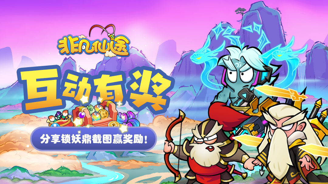 「互动有奖」圣诞捉妖不打烊！分享锁妖鼎抓捕截图赢好礼！