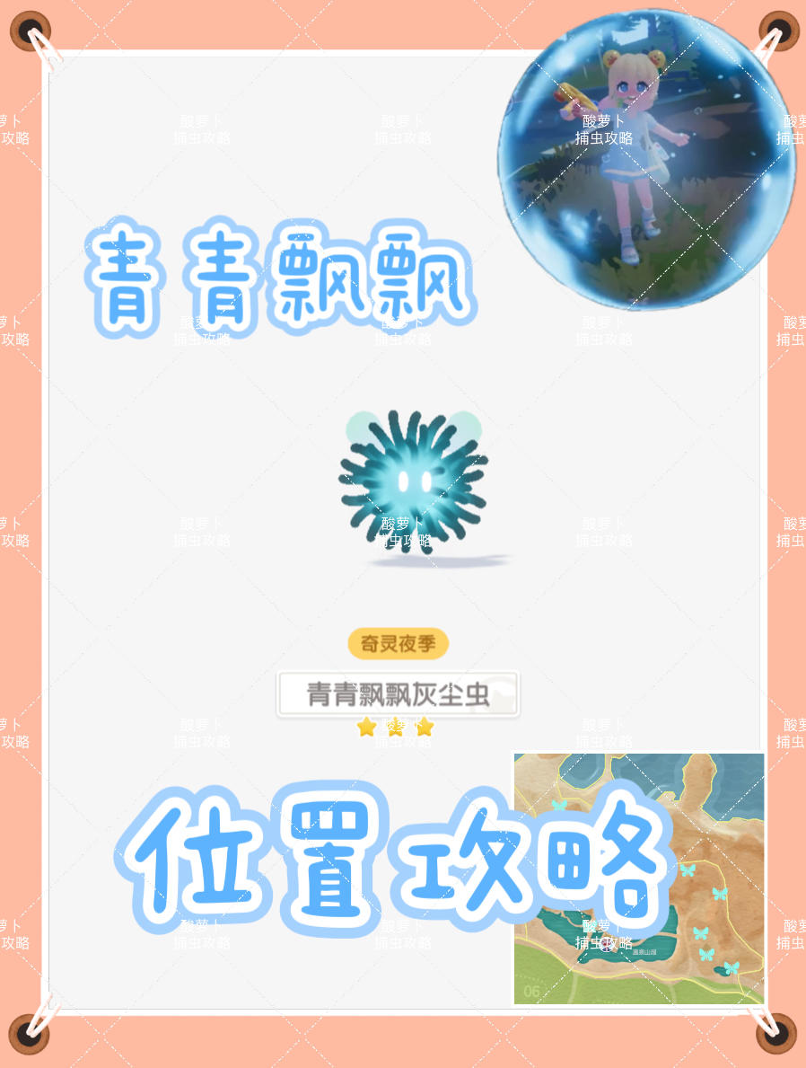 青青飘飘灰尘虫 捕虫攻略&点位