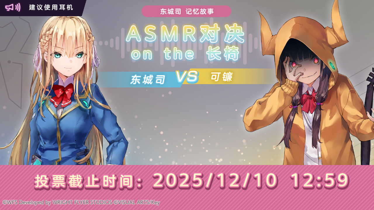 《炽焰天穹》ASMR对决投票即将结束！