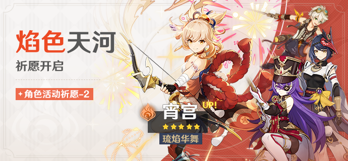 「焰色天河」祈愿：「琉焰华舞·宵宫(火)」概率UP！