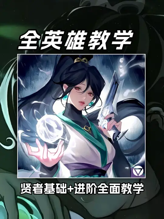 【全英雄教学】瓦手最细贤者教学，一个视频涵盖奶妈所有细节