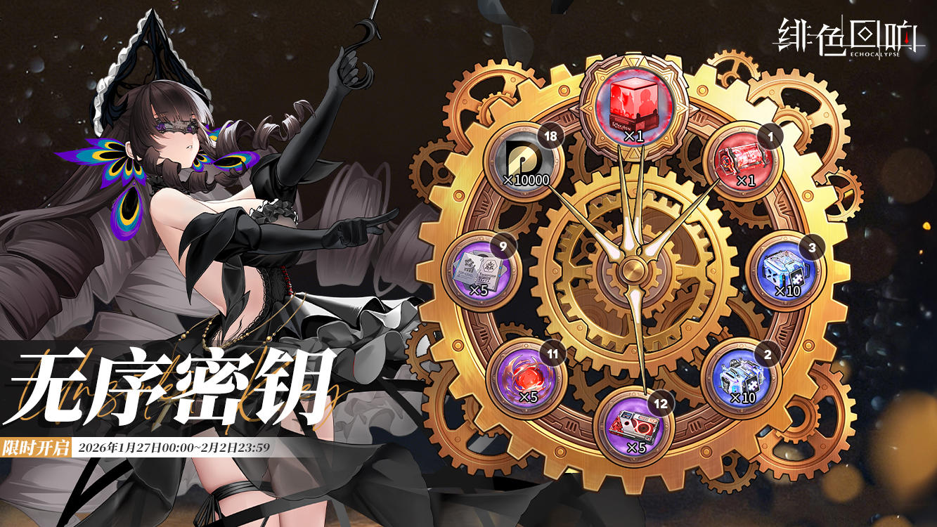 全新活动「无序密钥」即将开启