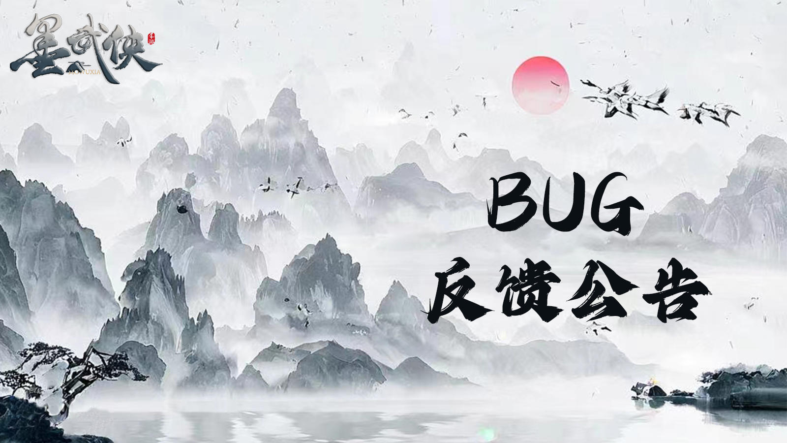 关于墨武侠BUG反馈公告