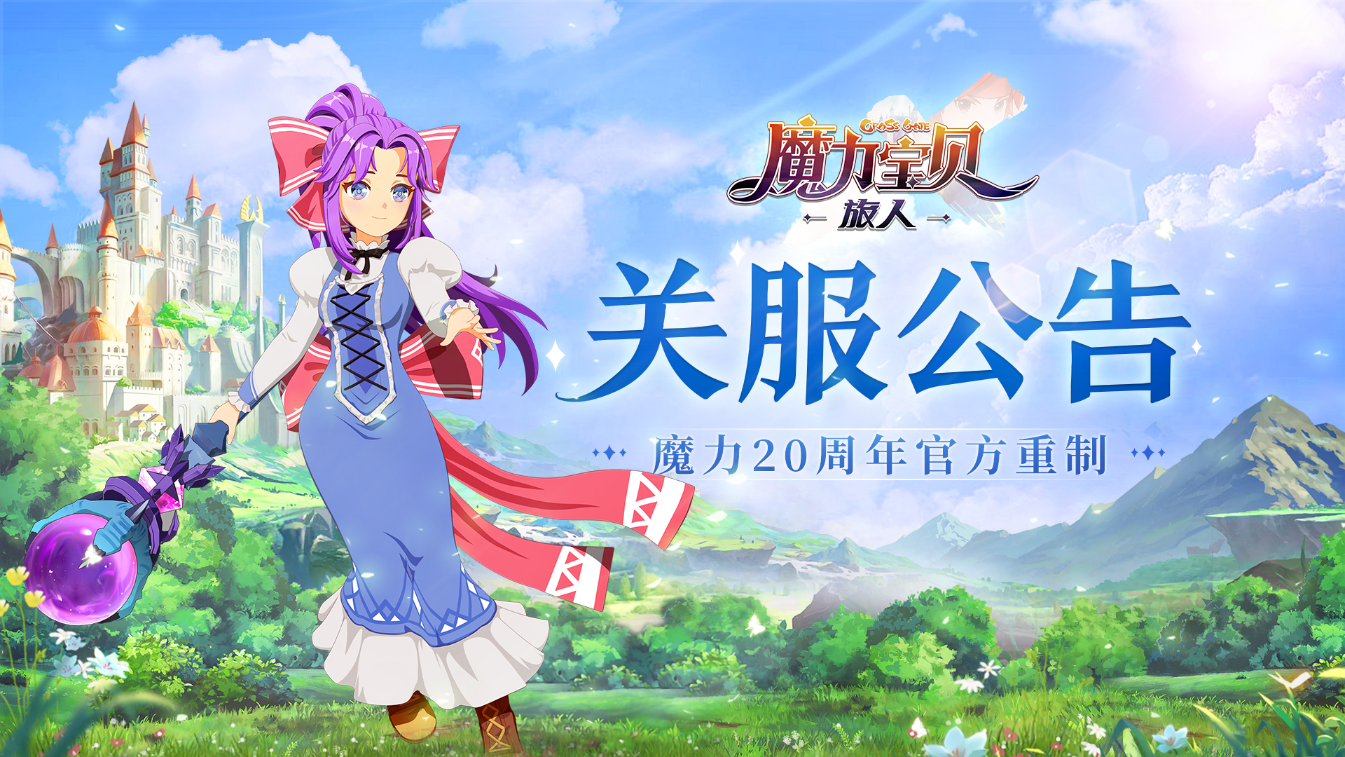 《魔力宝贝：旅人》最后一次测试结束公告