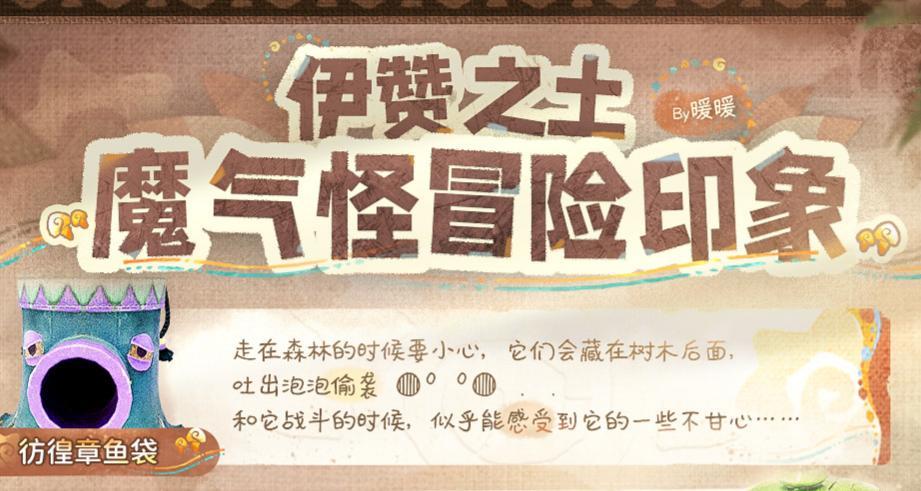 ♾️NIKKI的分享｜伊赞之土·魔气怪冒险印象