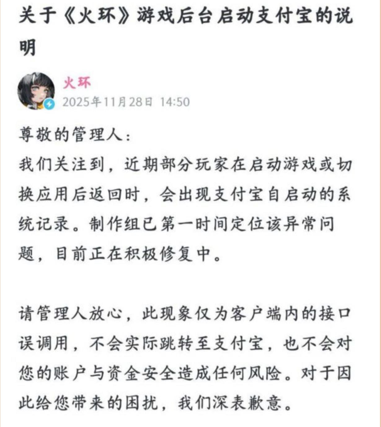 《火环》重申资金安全，官宣修复支付宝Bug