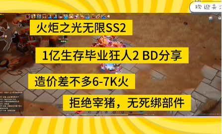 火炬之光无限SS2 1E生存 通关狂人2BD分享~ 文字版