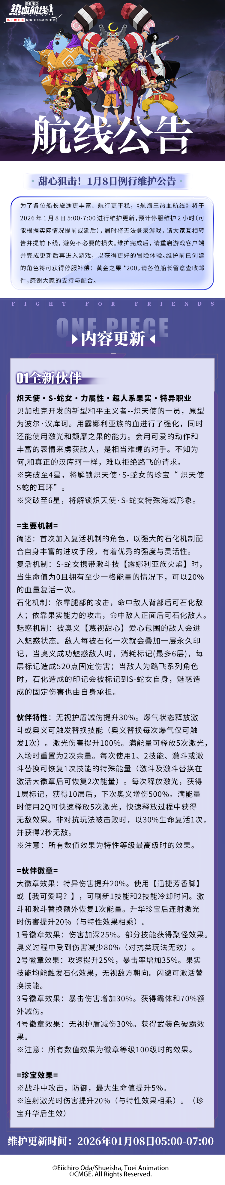甜心狙击！1月8日例行维护公告