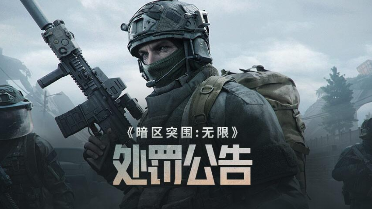 《暗区突围：无限》违规行为处罚公告（ 0728-0803）