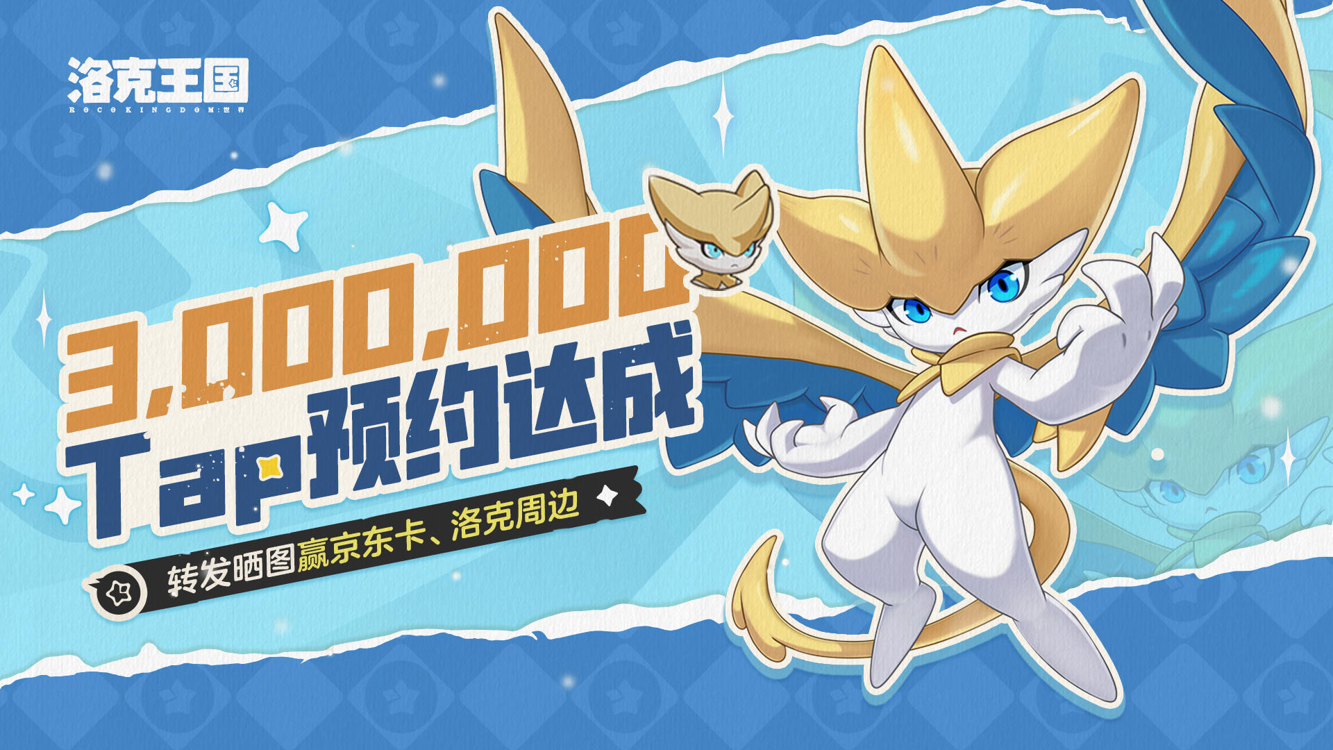 【有奖活动】洛克Tap300w预约达成！转发晒图赢京东卡及周边好礼