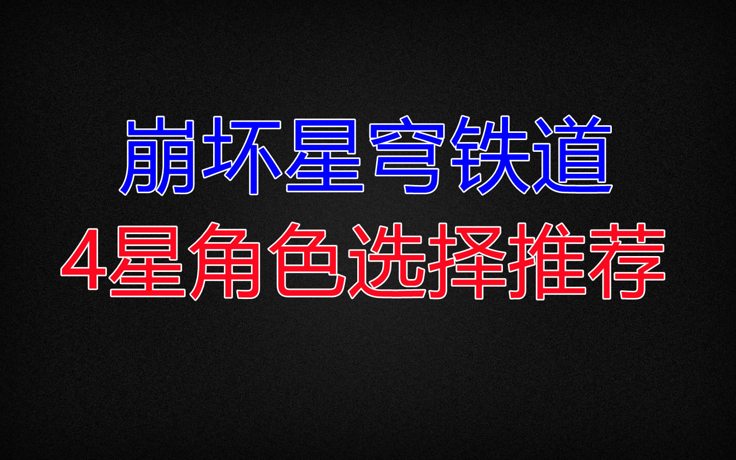 【崩坏星穹铁道】4星角色选择推荐 平民玩家必看