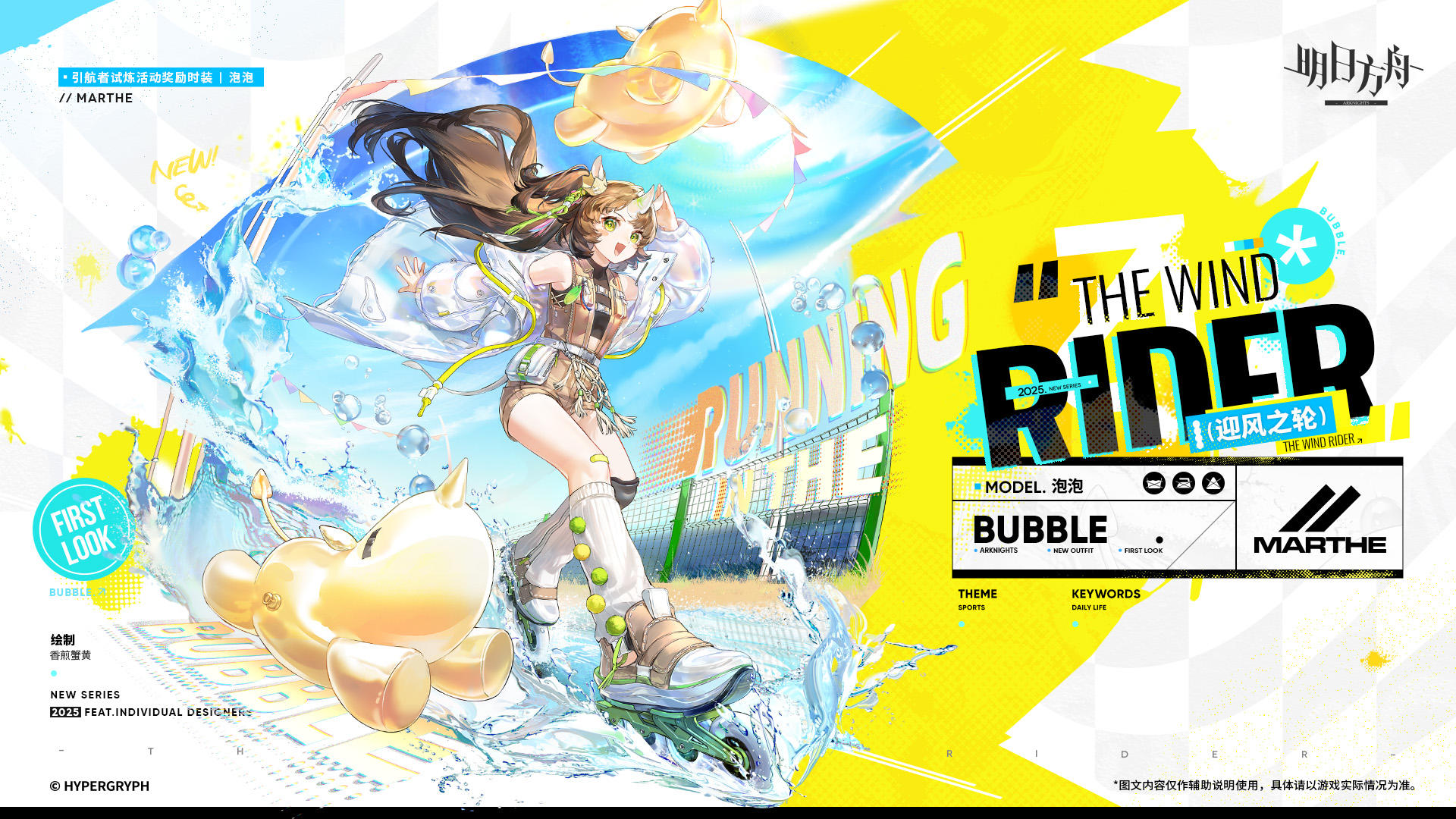 【活动奖励服饰】
//迎风之轮 - 泡泡
MARTHE运动系列新款/迎风之轮。专为轮滑选手设计的装束，紧身运动衣配合透明外套，凸显出穿戴者疾速向前时的风姿。
_____________
这一次所有人都看在眼里，她就是无可争议的全场最快选手——若是越过终点后能自己停下就更好了。