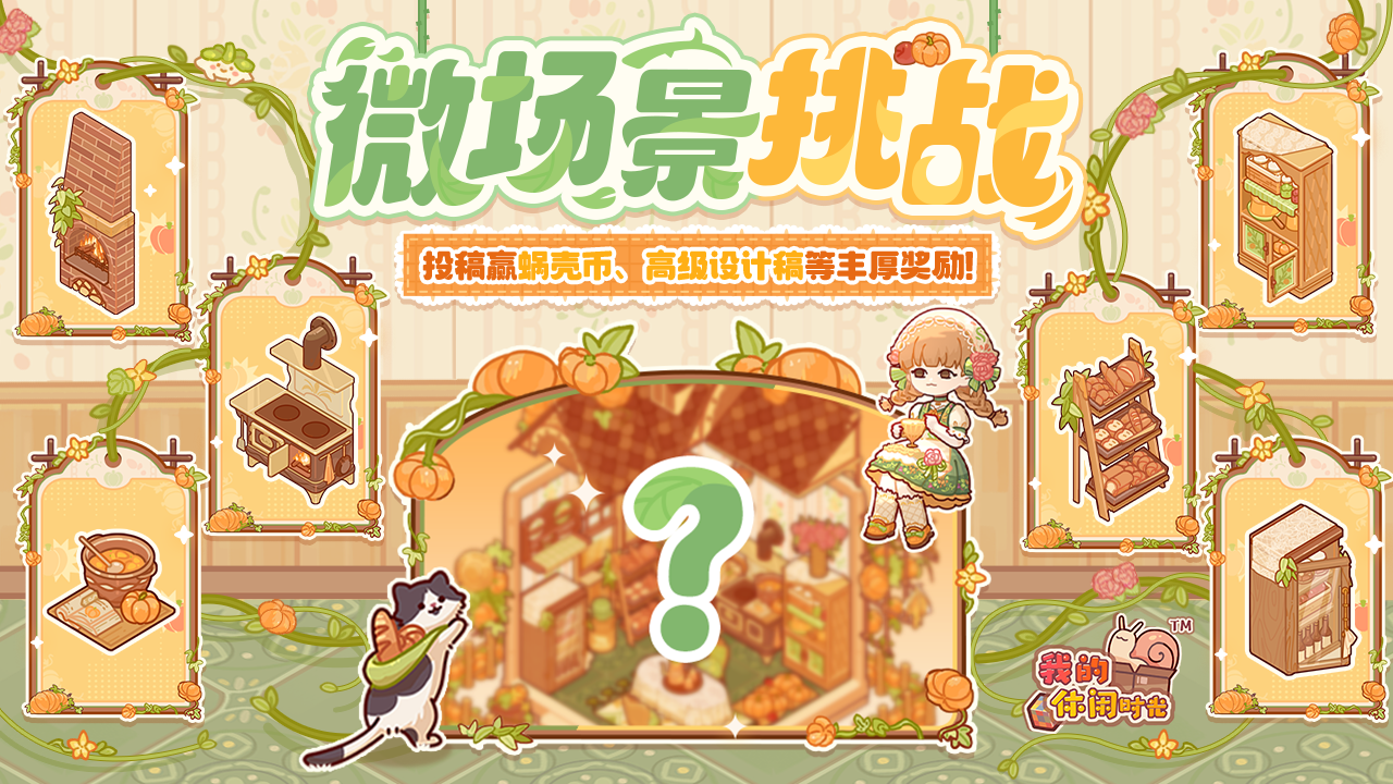 🎁参与有奖｜「田园农舍」主题装修征集活动现已开启