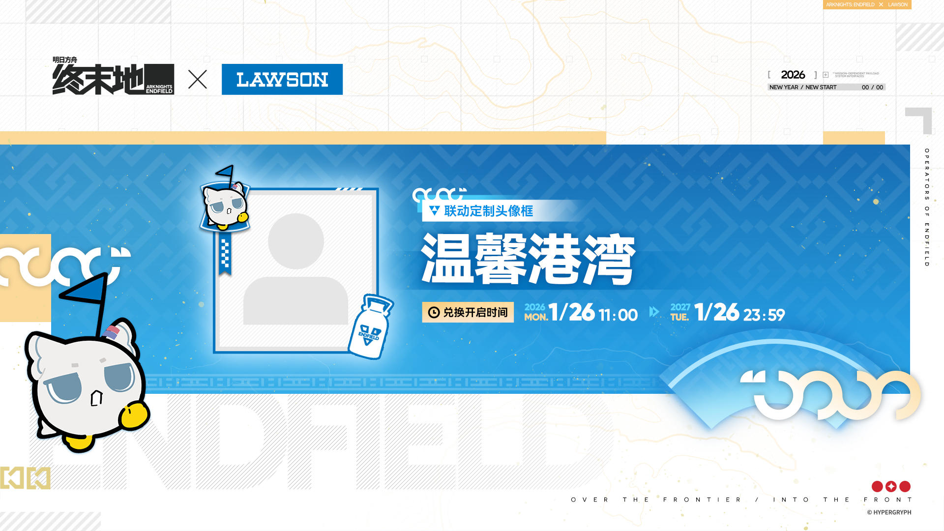 明日方舟：终末地 × 罗森 联动定制头像框兑换开启