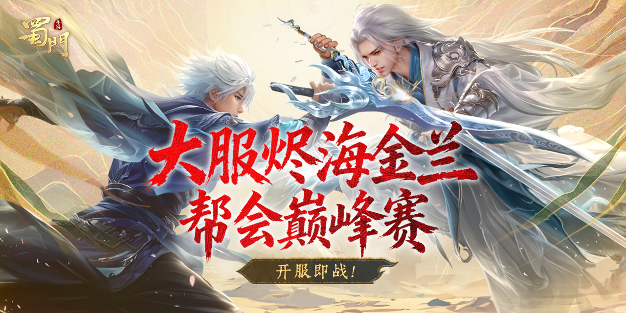 战鼓擂动，大服【烬海金兰】帮会现金赛热血开战！