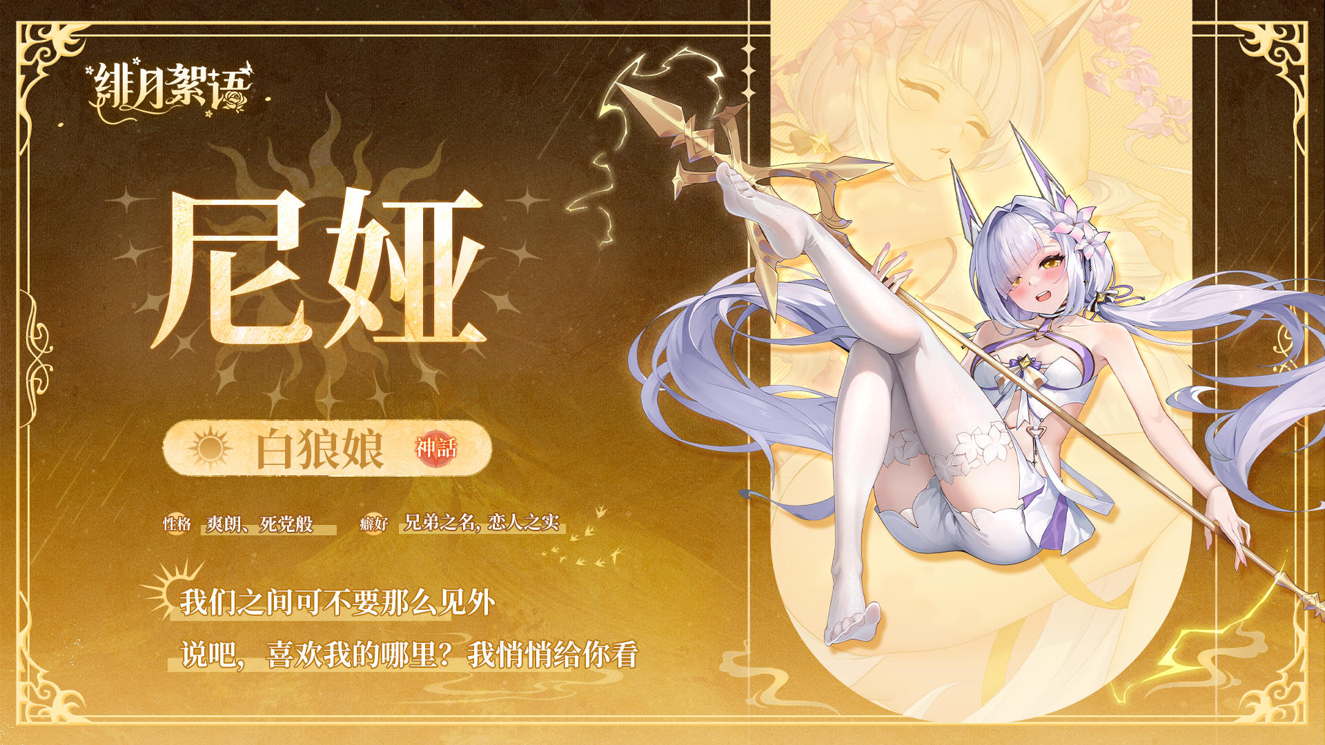 少女初见｜白狼娘·尼娅