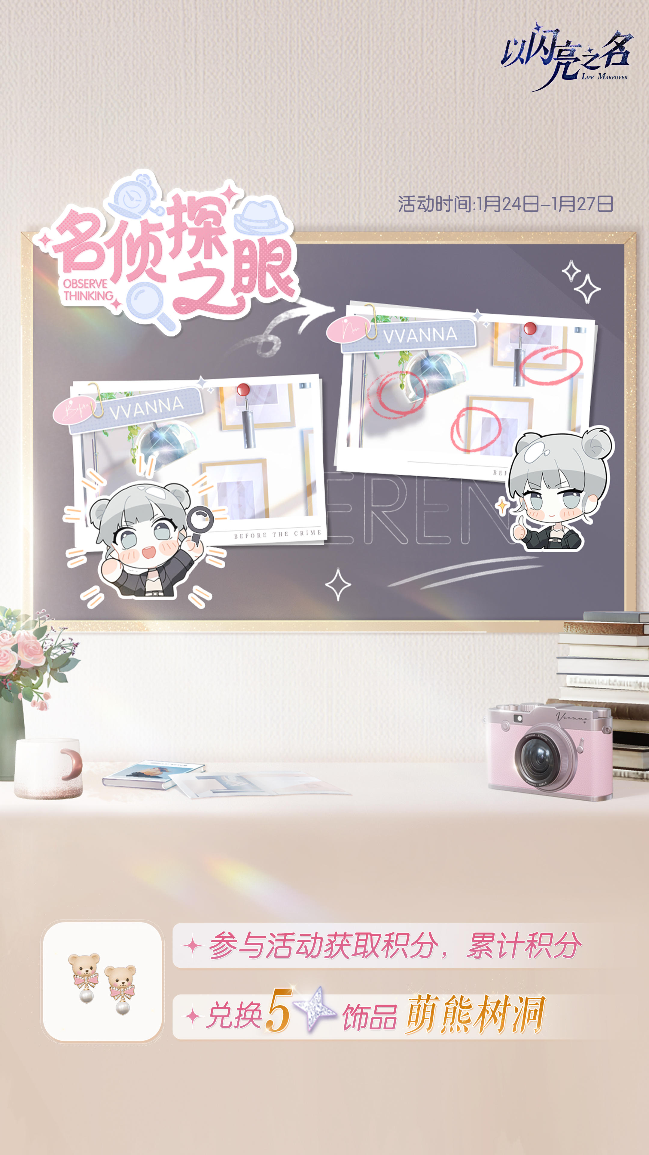 展现名侦探之眼，获取五星限定饰品！