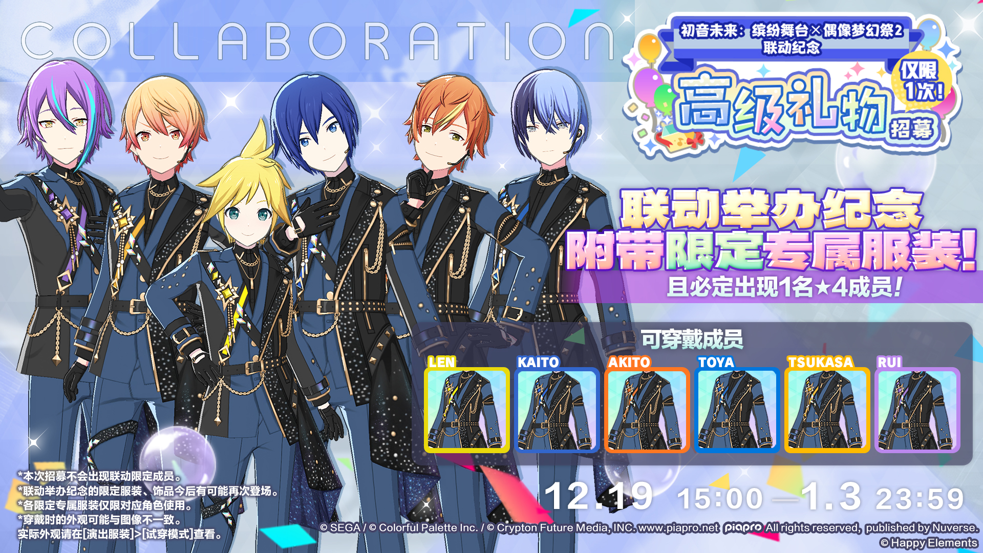 即将举办[初音未来缤纷舞台×偶像梦幻祭2联动纪念]高级礼物招募