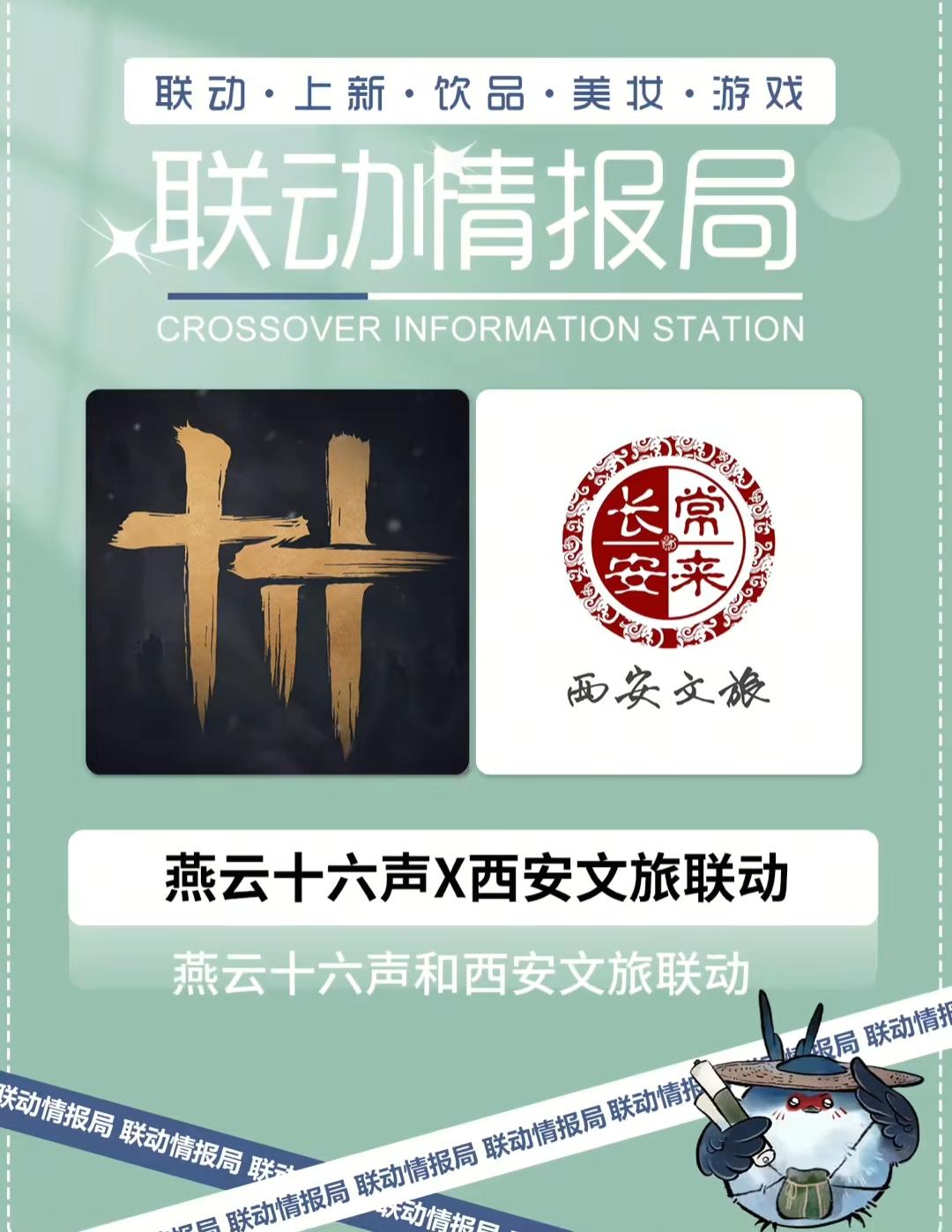 💥燕云十六声x西安文旅联动定档7月11日❗