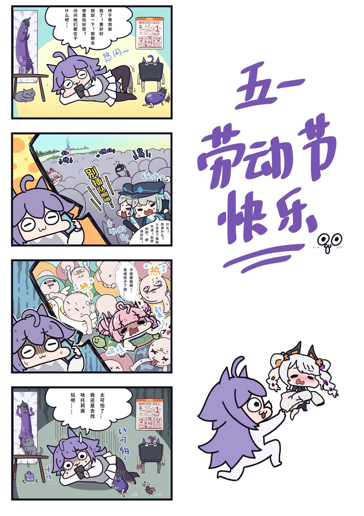 交错战线官方四格漫画——「五一假期的现状」