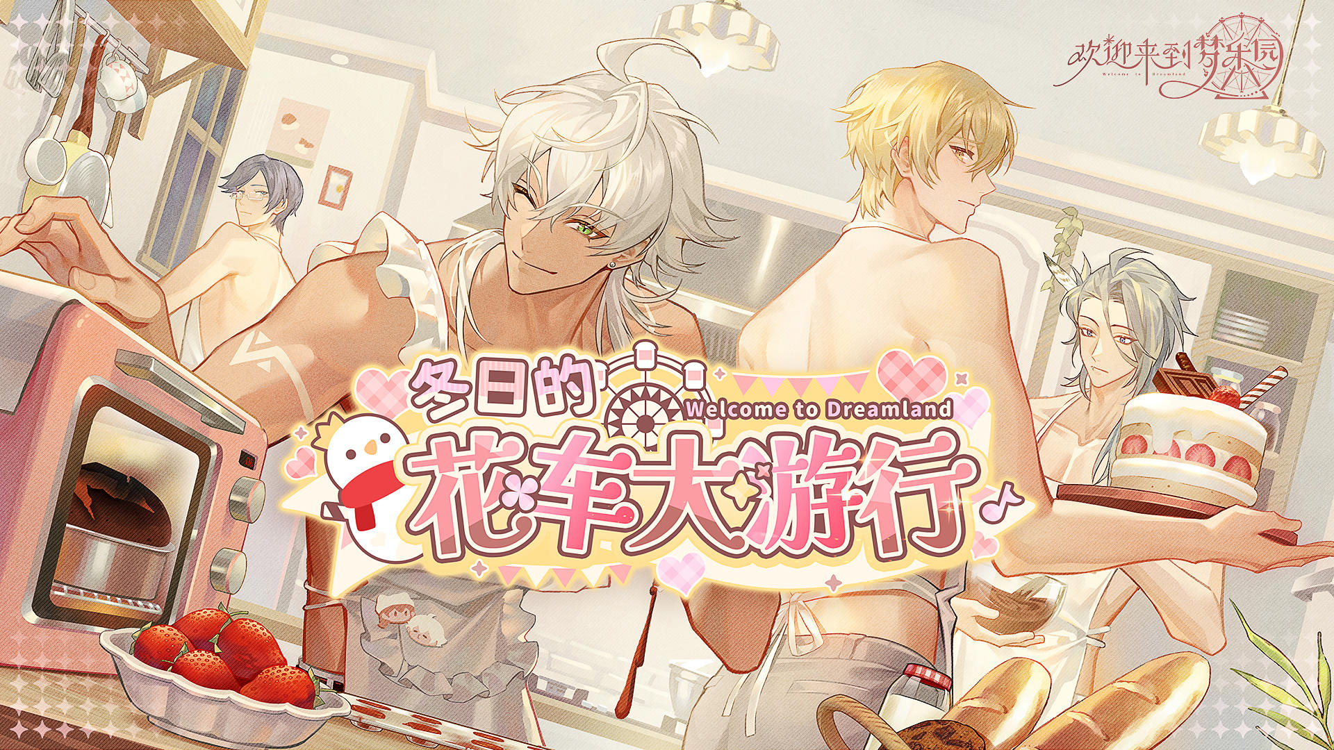 「冬日的花车大游行」限时活动PV：粉雪恋日，甜梦游行