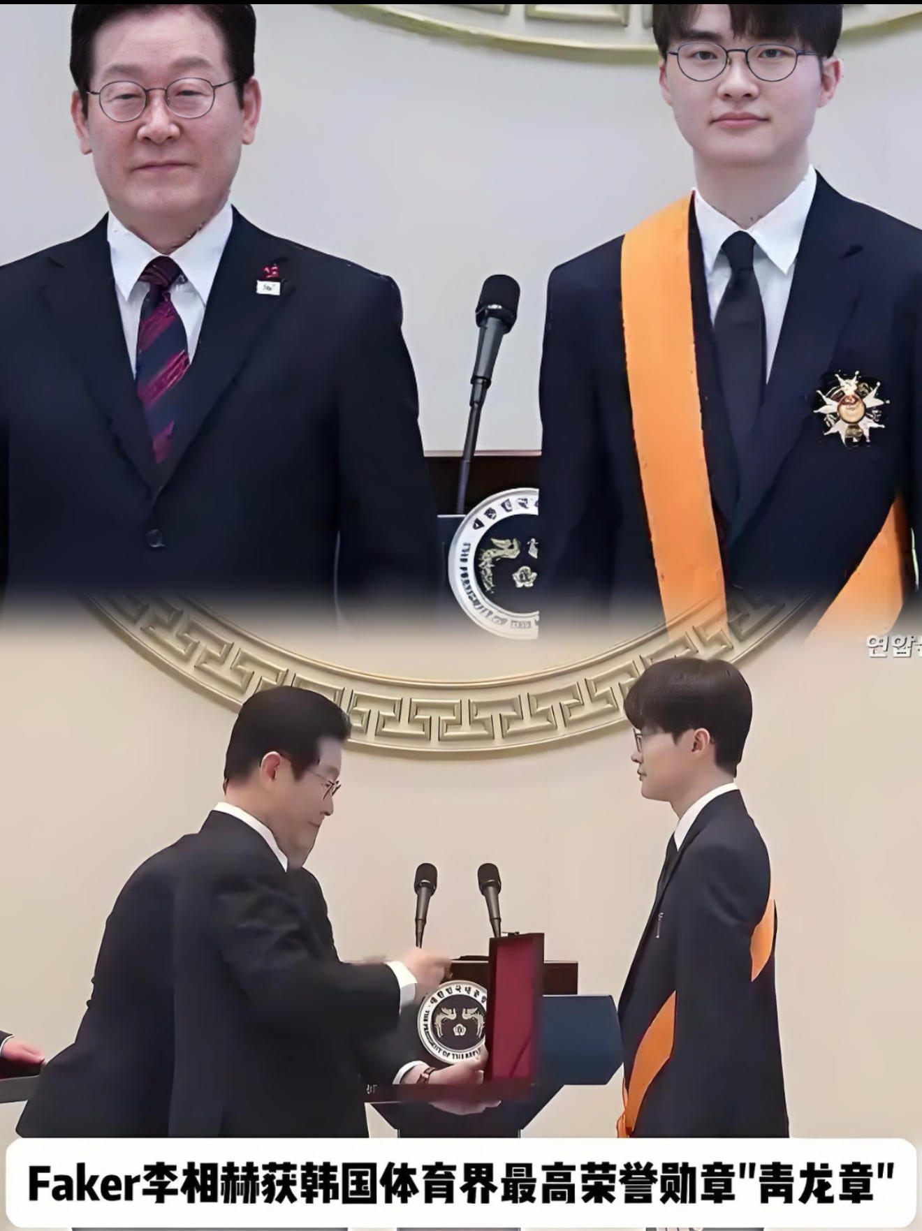 Faker获青龙章，总统亲自授勋还一起吃饭！