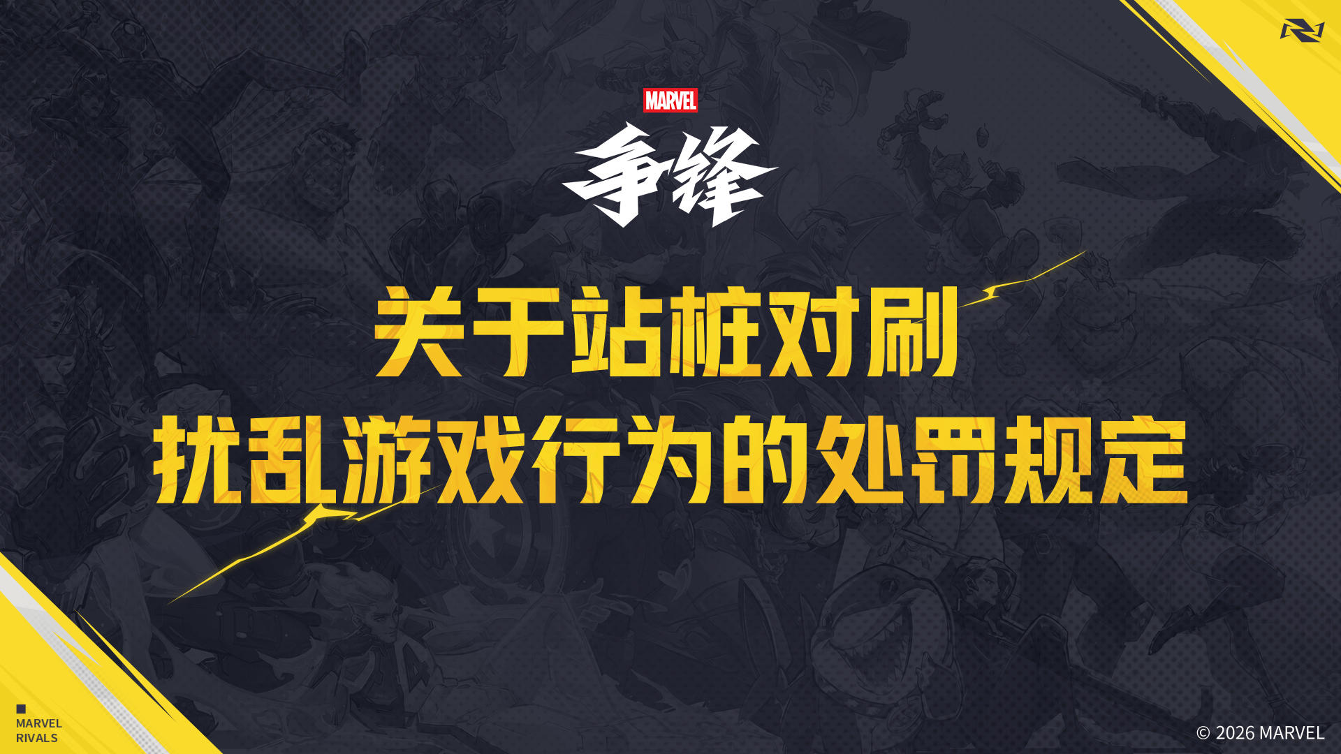 关于站桩对刷扰乱游戏行为的处罚规定