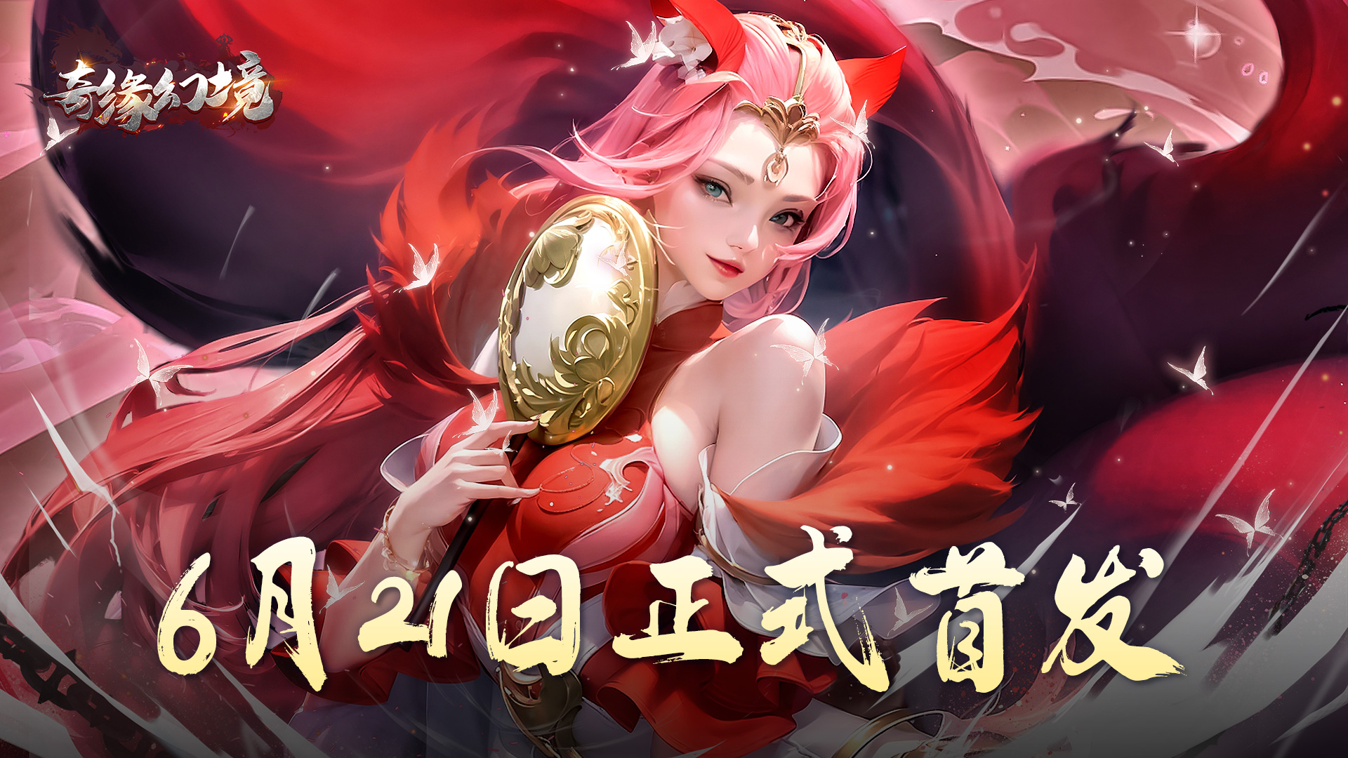 吉时到 仙门开！《奇缘幻境》6月21日正式首发