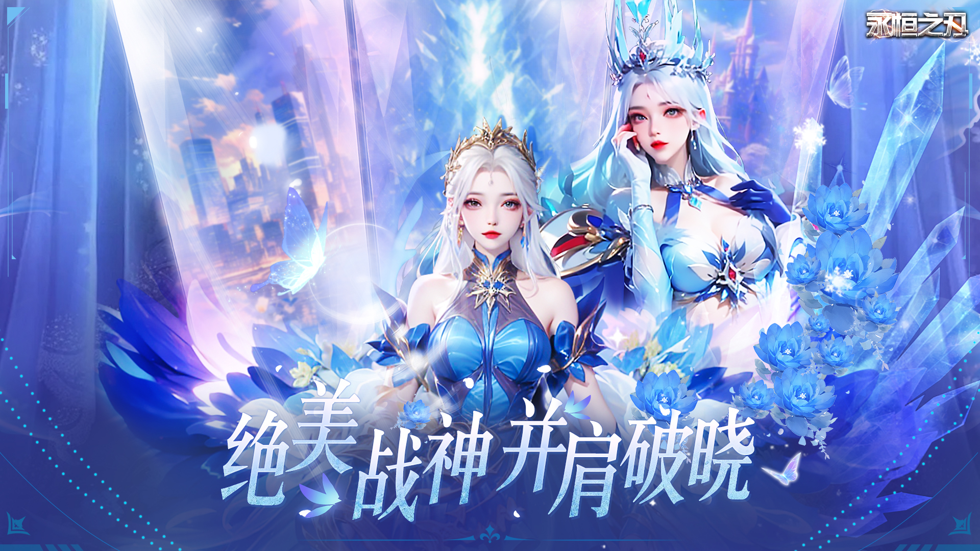 永恒之刃🗡 公测定档 | 盛启7月26日，与你不见不散！